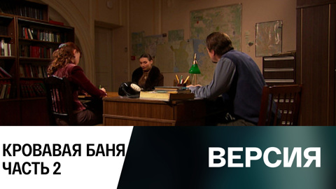 Кровавая баня. Часть 2