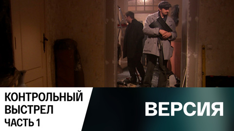 Контрольный выстрел. Часть 1