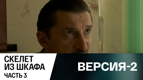 Скелет из шкафа. Часть 3