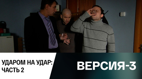 Ударом на удар: Часть 2