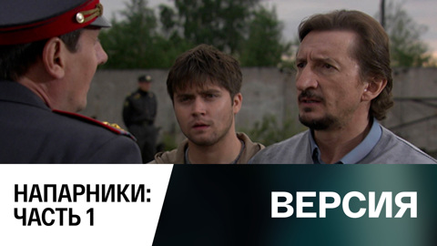 Напарники. Часть 1