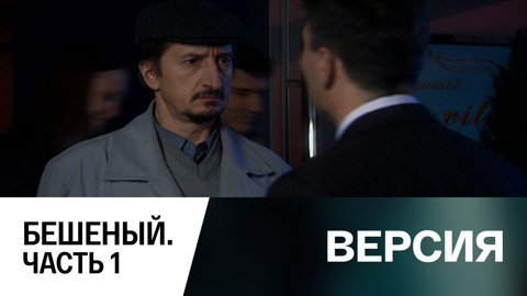 Бешеный. Часть 1