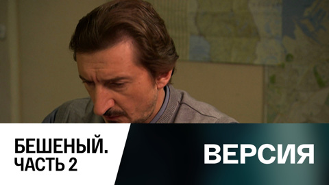 Бешеный. Часть 2