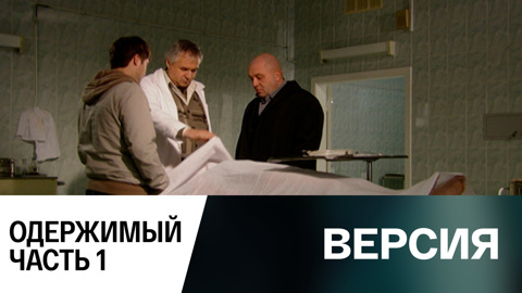 Одержимый. Часть 1