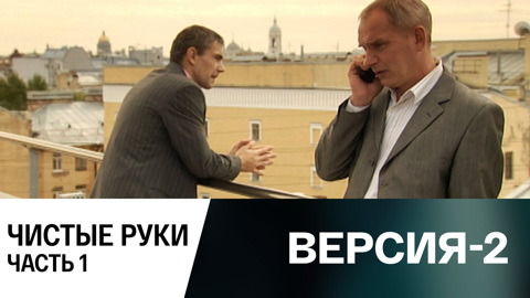 Чистые руки. Часть 1