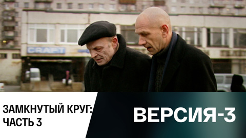 Замкнутый круг: Часть 3