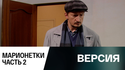Марионетки. Часть 2