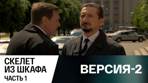 Скелет из шкафа. Часть 1