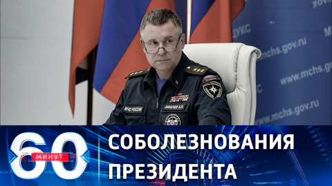 Путин выразил соболезнования в связи с гибелью главы МЧС Зиничева