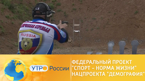 Федеральный проект "Спорт – норма жизни" нацпроекта "Демография". Форум "Россия – спортивная держава"