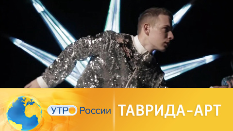 В Крыму открылся творческий фестиваль "Таврида-Арт"