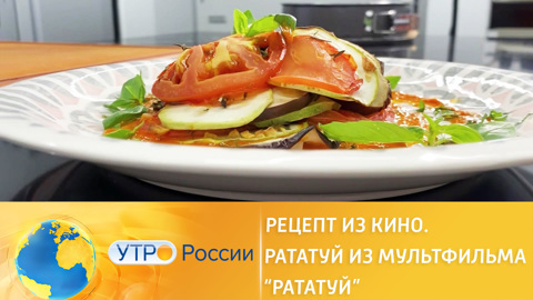 Готовим рататуй из мультфильма "Рататуй"