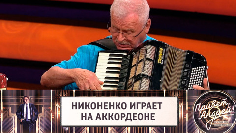 Сергей Никоненко показал один из своих талантов