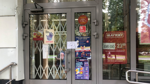 Магазин "Магнит" на юго-востоке Москвы опечатан за нарушение антиковидных мер