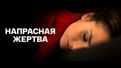 Художественный фильм