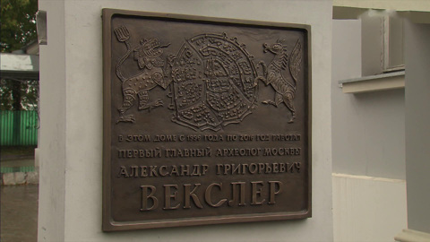 В Москве открыли мемориальную доску к 90-летию со дня рождения первого главного археолога столицы Александра Векслера