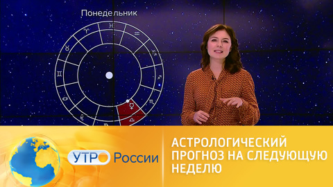 Астрологический прогноз на следующую неделю