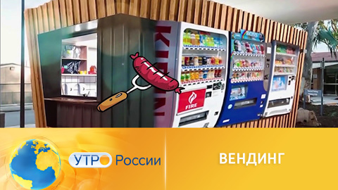 Что такое вендинг и как он работает?