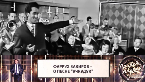 Фаррух Закиров написал песню "Учкудук" за 40 минут