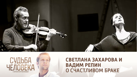 Светлана Захарова и Вадим Репин о секрете счастливого брака