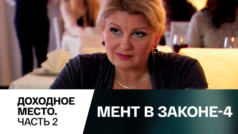 Доходное место. Часть 2