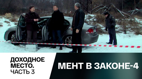 Доходное место. Часть 3