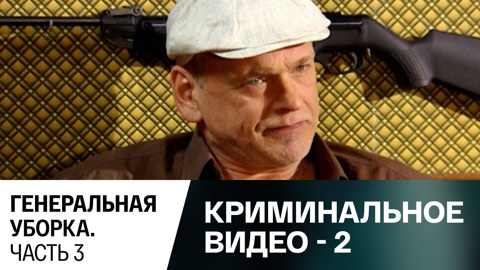 Генереальная уборка. Часть 3