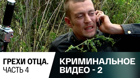 Грехи отца. Часть 4