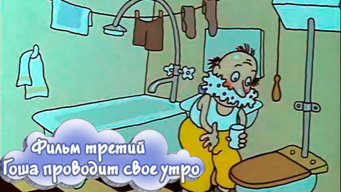Фильм 3. О том, как человечек Гоша проводит свое утро