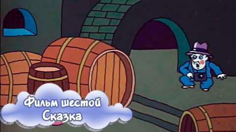 Фильм 6. О том, как Гоша попал в сказочный замок и спас принцессу