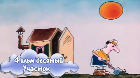 Фильм 10. О том, как Гоша пытается построить маленький домик на садово-дачном участке