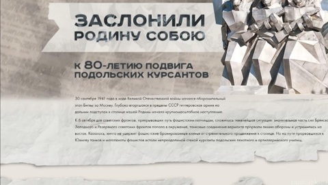 К 80-летию битвы за Москву Минобороны опубликовало документы о подвиге подольских курсантов