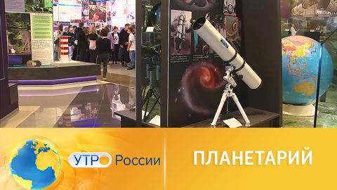 Самый большой подмосковный планетарий открылся в Лыткарине