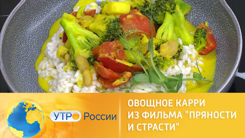 Готовим овощное карри из фильма "Пряности и страсти"