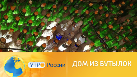 Россиянин построил дом своей мечты из бутылок