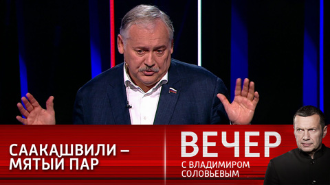Затулин: сегодня Саакашвили – это вчерашний день, мятый пар