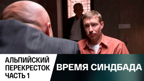 Альпийский перекресток. Часть 1