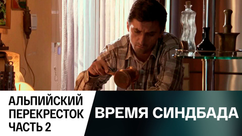 Альпийский перекресток. Часть 2