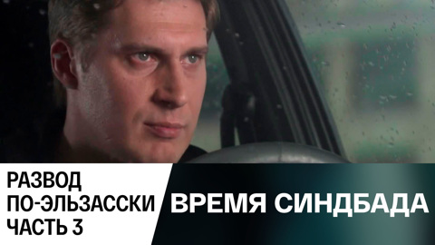 Развод по-эльзасски. Часть 3