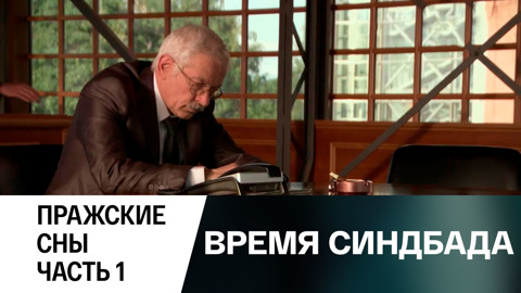 Пражские сны. Часть 1