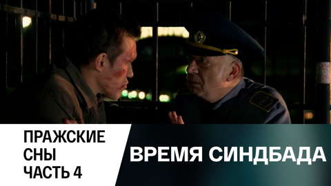 Пражские сны. Часть 4