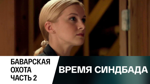 Баварская охота. Часть 2