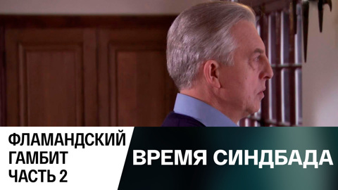 Фламандский гамбит. Часть 2