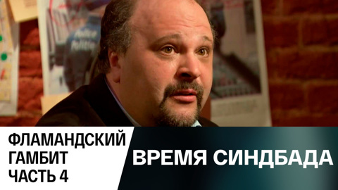 Фламандский гамбит. Часть 4