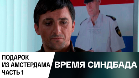 Подарок из Амстердама. Часть 1
