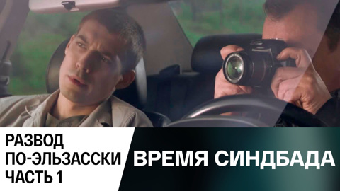 Развод по-эльзасски. Часть 1