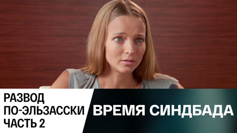 Развод по-эльзасски. Часть 2