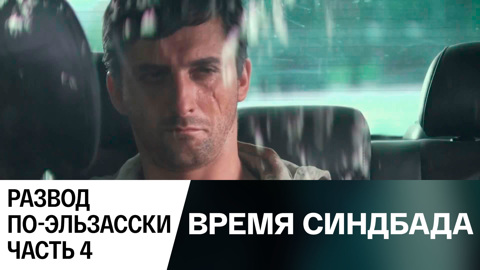 Развод по-эльзасски. Часть 4