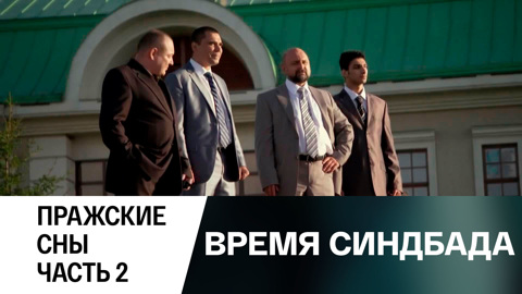 Пражские сны. Часть 2