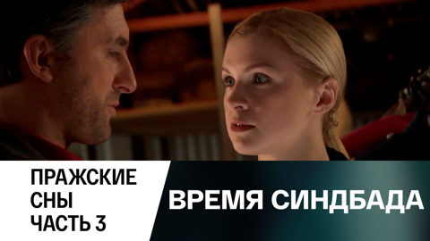 Пражские сны. Часть 3